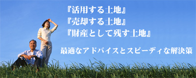 山形の土地活用コンサルティング