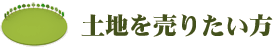土地を売りたい