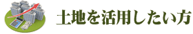 土地を活用したい
