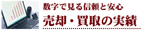 売却・買取の実績