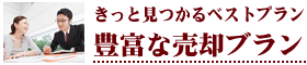 豊富な売却プラン