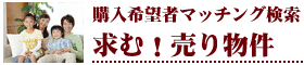 求む売り物件検索