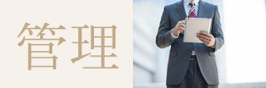 管理
